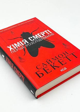 Художня література детектив саймон бекетт хімія смерті (українська мова, ксд)