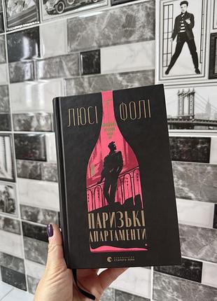 Художня література детектив люсі фолі «паризькі апартаменти» (українська мова, видавництво старого лева)