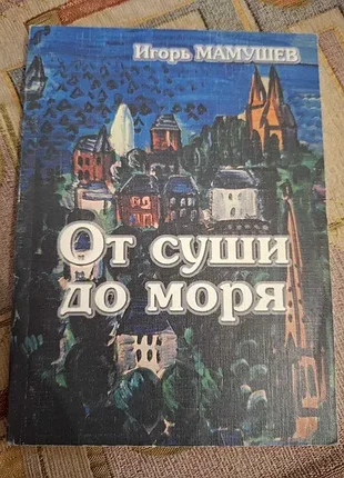 Игорь мамушев от суши до моря