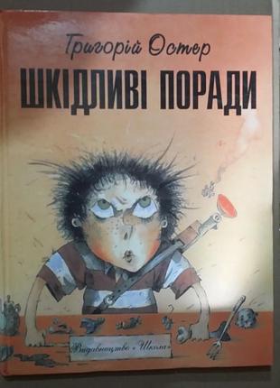 Григорій остер. шкідливі поради