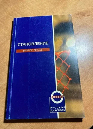 Виктор летцев становление