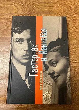 Пастернак и ивинская ирина емельянова