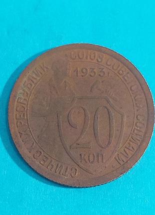 20 копеек 1933 года,  ссср,  монета