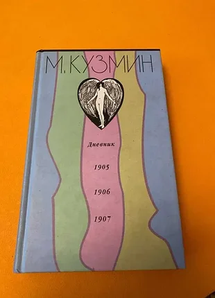 Дневник 1905–1907 михаил кузмин