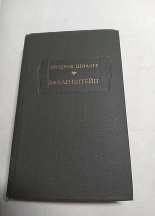 Мідран шилер валленштейн драматична поема 1980