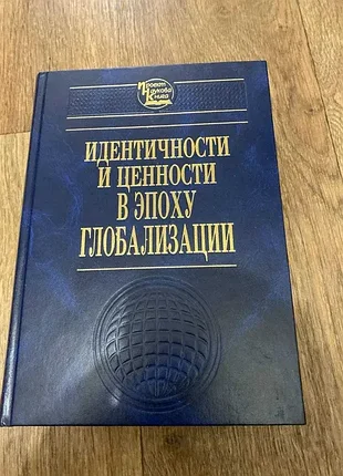Идентичности и ценности в эпоху глобализации
