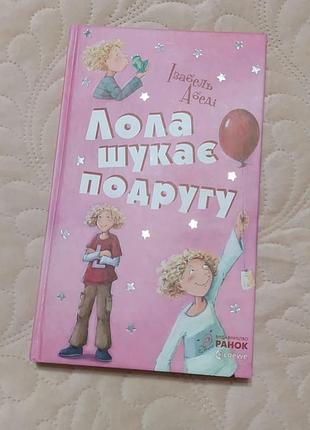 Дитяча художня книга ізабель абеді «лола шукає подругу», українська мова, тверда палітурка, видавництво ранок перша частина