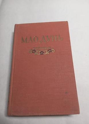 Мао дунь избранное 1955