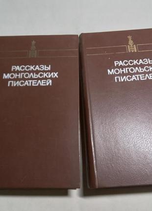 Л герасимович оповідання монгольських письменників у 2 томах 1984