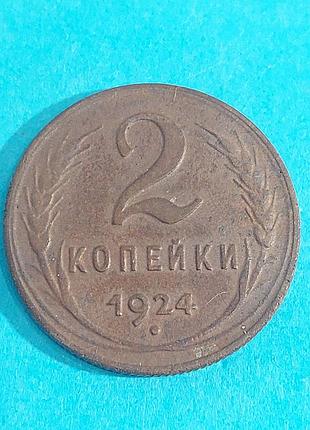 2 копейки  1924 года, ссср,  монета,