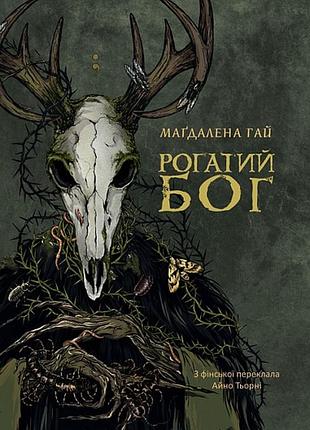 Маґдалена гай - рогатий бог