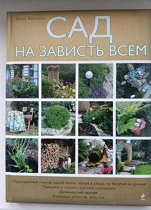 Сад на дерзость всем 2