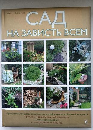 Сад на заздрість всім