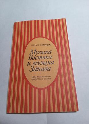 Н шахназарова музыка востока и музыка запада типы музыкального профессионализма 1983