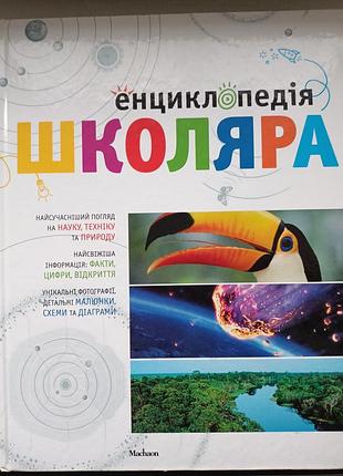 Энциклопедия школьника