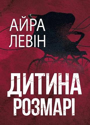 Айра левін - дитина розмарі