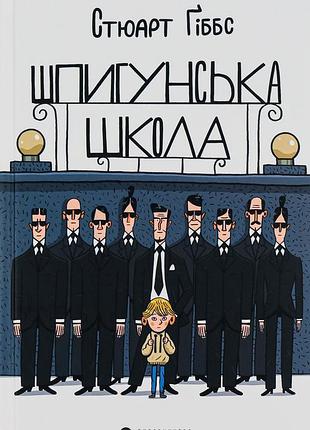 Дитяча книга стюарт гіббс шпигунська школа українською мовою видавництво старого лева