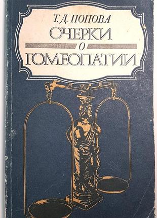 Нарисы о гомеопатии. записки врача-гомеопата (на русском языке). т.д. поповая