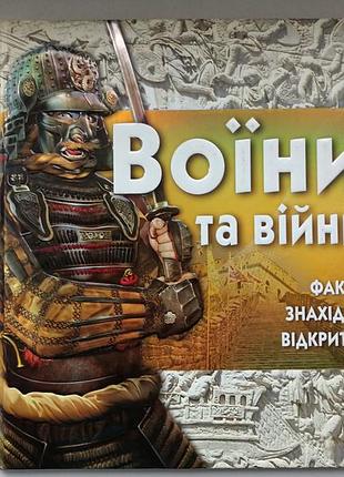 Воины и войны