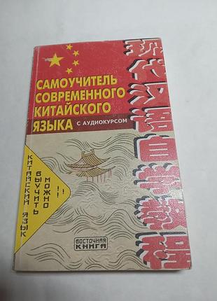 М а шеньшина цзоу сюэцян самоучитель современного китайского языка 2006 с диском