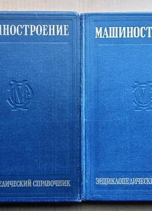 Машинобудування/Есоціантичний довідник/ том 1 у двох книгах/під редакцією є. а. дивакова/ 1947-1948