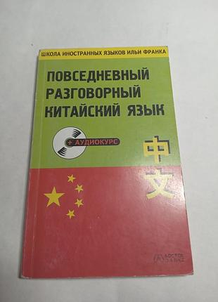 пророкластична повсякденна розмовна китайська мова без диска 2006