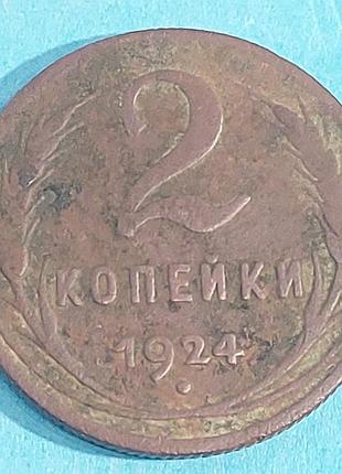2 копейки 1924 года, ссср,  монета