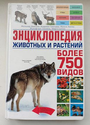 Энциклопедия животных и растений