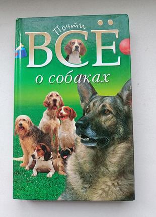 Все о собаках