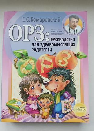 Орз: руководство для родителей комаровский