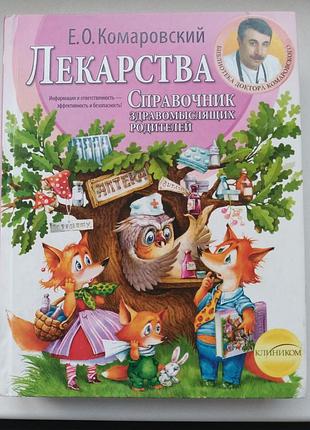 Лекарства: справочник для родителей комаровский