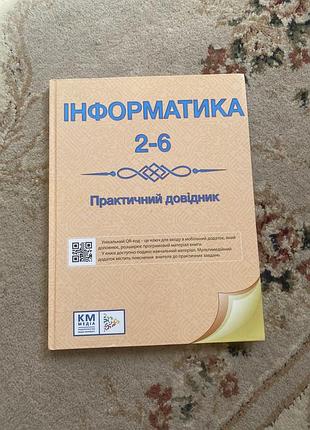 Довідник інформатика 2-6 практичний довідник км медіа українською мовою