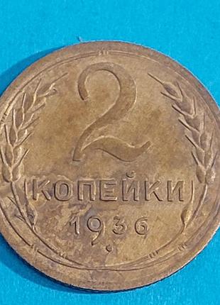 2 копейки  1936 года, ссср,  монета