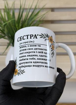 Чашка для сестри 330 мл з написом «сестра» — оригінальний подарунок сестрі