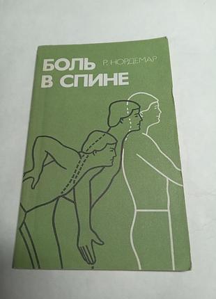 Р нордерман боль в спине 1988