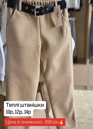 Штани для дівчинки бежеві утеплені з ременем