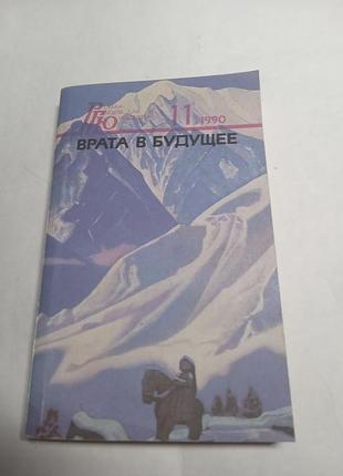 Валентин сидоров  на вершинах николай рерих врата в будущее. агни йога сердце 1990