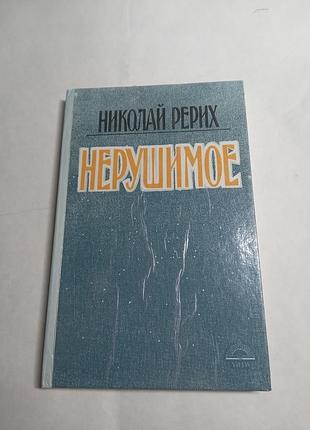 Николай рерих нерушимое 1991