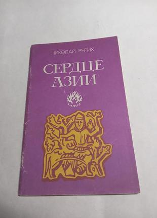 Николай рерих сердце азии 1991