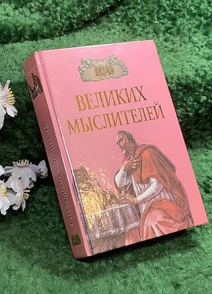 Книга науково-популярне «сто великих мислителів» і. а. муський (н8388)
