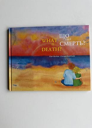 Книга що таке смерть? / what is death? — ейтан борітцер, двомовна книга