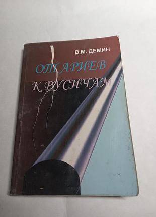 В м демин от ариев к  русичам  5 изд 2008