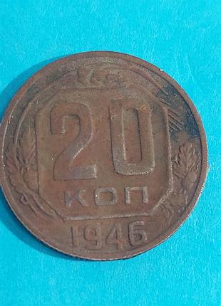 20 копеек  1946 года, ссср,  монета 2