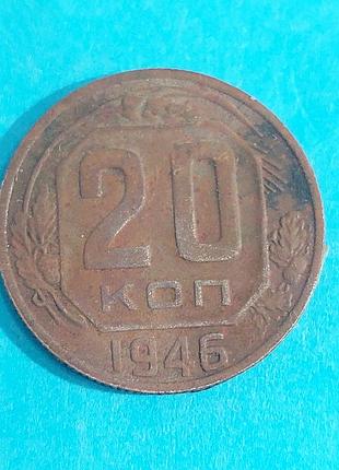 20 копеек  1946 года, ссср,  монета