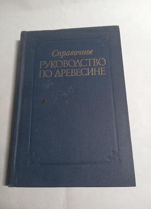 Я п  горелика т в михайловой справочное руководство по древесине 1979 сша