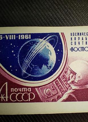 Філателія пошта срср марка космічний політ восток-2 1961 рік