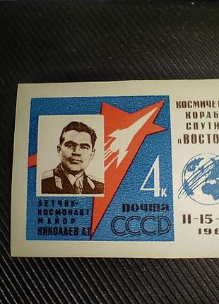 Філателія пошта срср марка восток-3-4 1962 рік