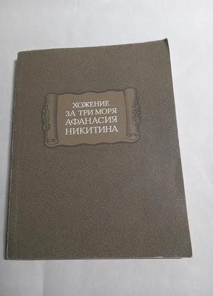 Хожение за три моря афанасия никитина 1986