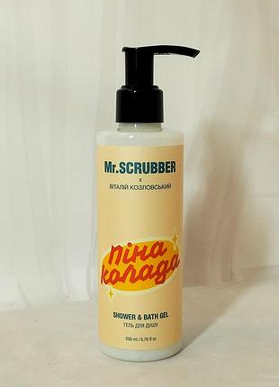 Гель для душа пинаколода mr.scrubber 250 мл.