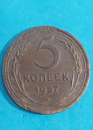 5 копеек  1957 года, ссср,  монета 2